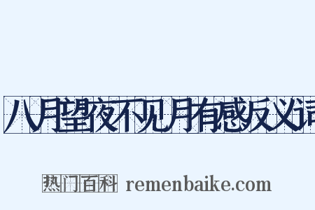 八月望夜不见月有感反义词是什么意思的图片